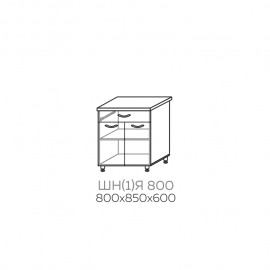ШН(1)Я 800